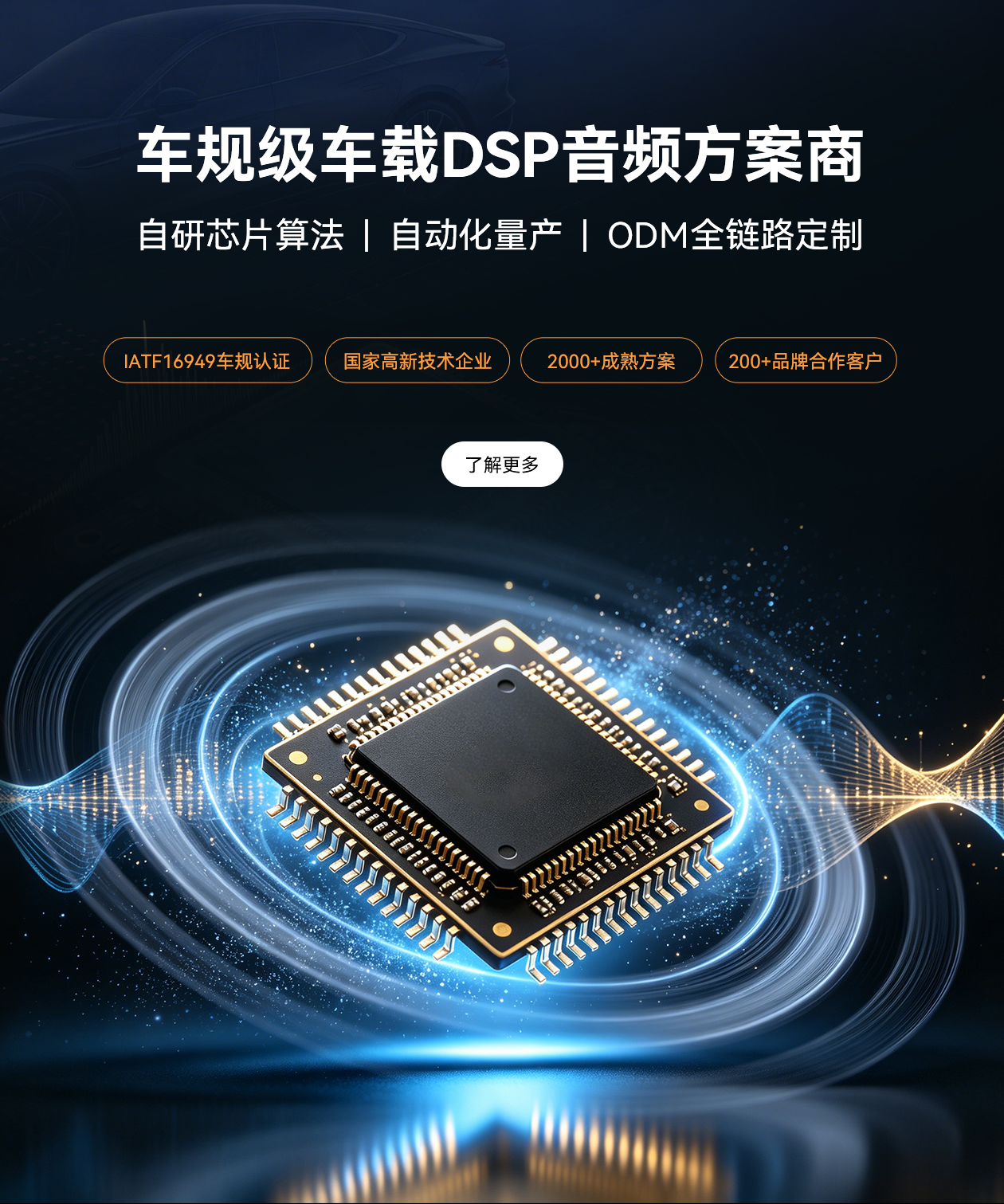 车规级DSP音频方案商