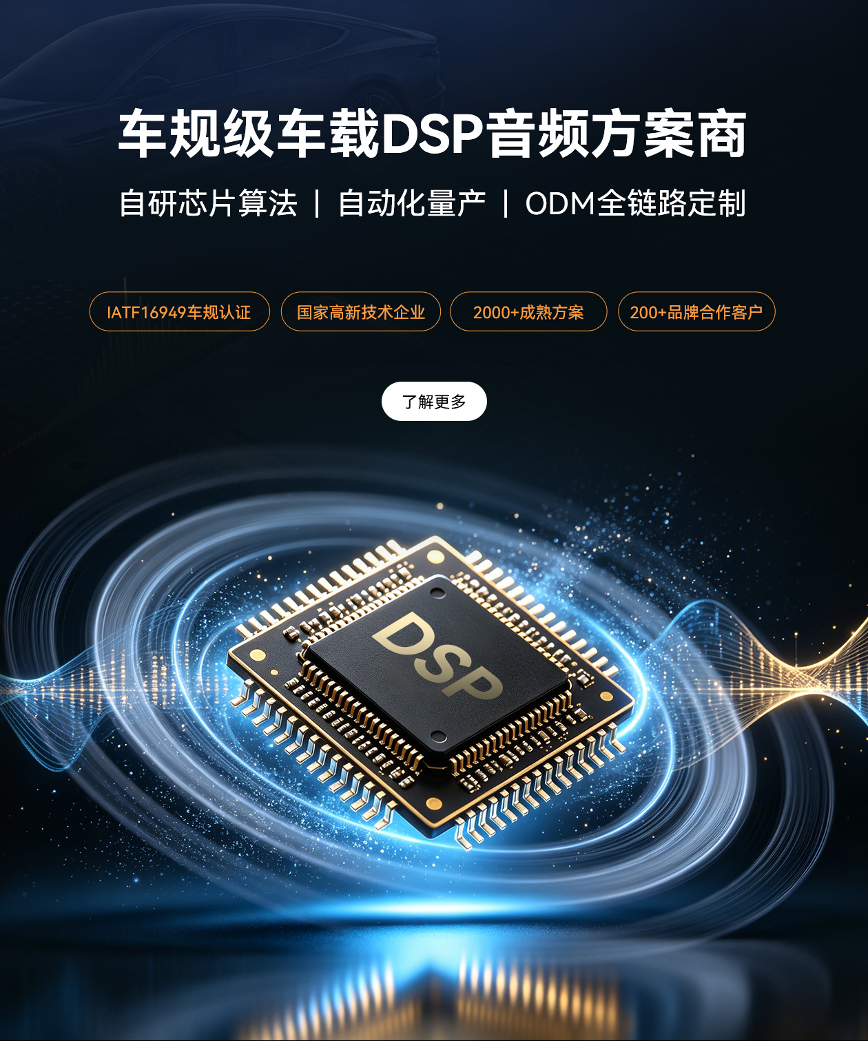 车规级DSP音频方案商